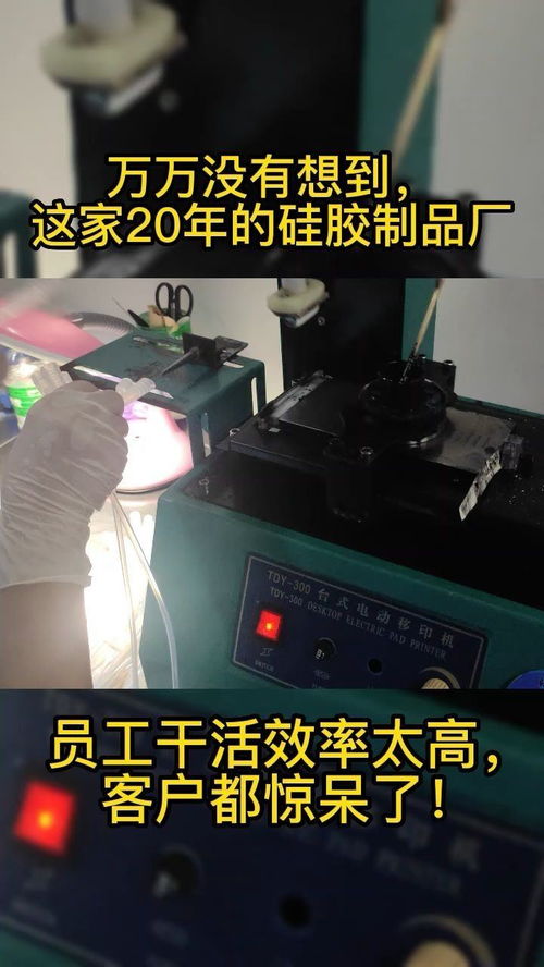 萬(wàn)萬(wàn)沒(méi)想到,這家20年的硅膠制品廠,員工干活效率太高,客戶都驚呆了
